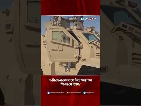 হু-থি-দে-র-কে সাথে নিয়ে মধ্যপ্রাচ্য কাঁ-পা-বে ইরান? | Iran | Houthis | Middle East | NEWS24