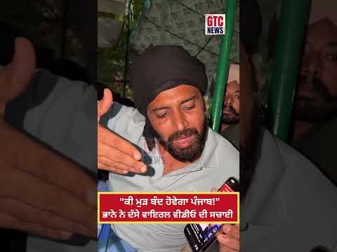 “ਕੀ ਮੁੜ ਬੰਦ ਹੋਵੇਗਾ Punjab !” Bhana Sidhu ਨੇ ਦੱਸੇViral Video ਦੀ ਸਚਾਈ | Punjab Band | GTC News
