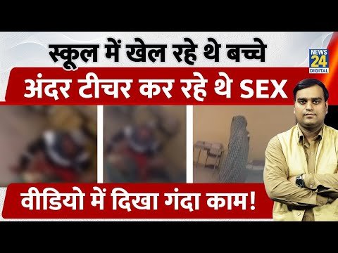 MP School Video Viral: Morena में टीचर ने रसोईया के साथ किया गंदा काम, वायरल वीडियो से घमासान
