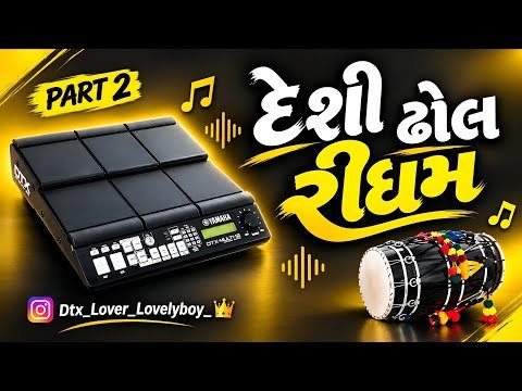 દેશી ઢોલ પાર્ટ 2 રીધમ | Desi Dhol Rhythm Sarkari New Trending 2026