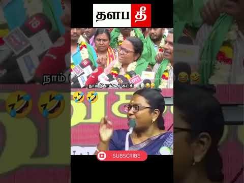 🤣 என்ன வாய்டா இது 😂  #tvk #shorts #trending #thalapathee22
