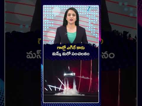 Tesla Roadster Flying Car: Elon Musk | గాల్లో ఎగిరే కారు మస్క్ మరో సంచలనం | Zee Telugu News