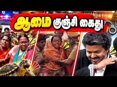 ஆமை குஞ்சி கைது! 😂 | அரசியல் அலப்பறை 😂 | Tamil Political Troll