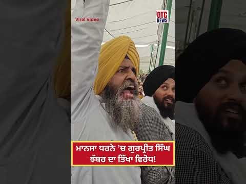 Mansa Dharna ‘ਚ Gurpreet Singh Jhabbar ਦਾ ਤਿੱਖਾ ਵਿਰੋਧ! | SGPC |  Parvinder Jhota | Viral Video