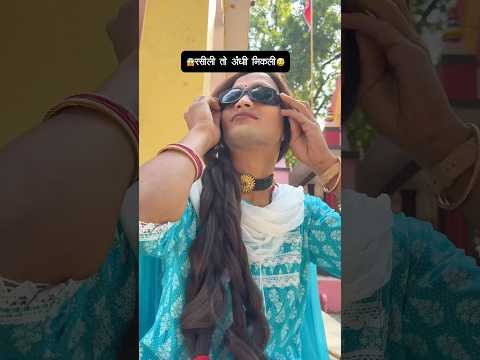 😂रसीली तो अंधी निकली😱#comedy #youtubeshorts #tranding #popular #desi