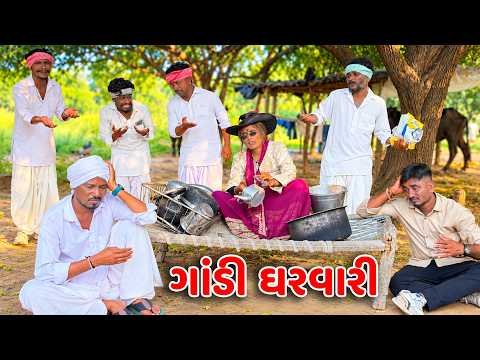 ગાંડી ઘરવાળી // Gujarati Comedy Video // GODI GHARVARI // કોમેડી વિડિયો  // Mast desi boys