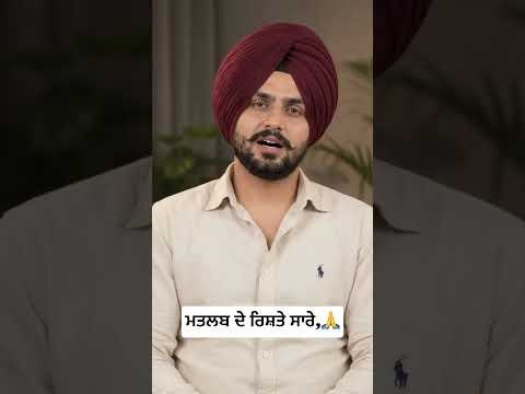 ਮਤਲਬ ਦੇ ਰਿਸ਼ਤੇ ਸਾਰੇ, #youtube #motivation #punjabi #videos #inspiration #lifeisbutadream #shorts