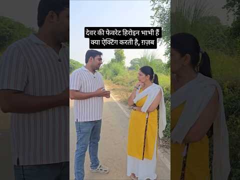 देवर-भाभी bonding #deverbhabhi #devar #comedyreels #trendingreel  #haryanvicomedy #desi #reel #viral