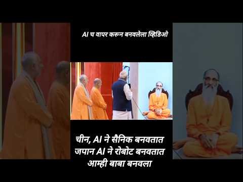 🔥 PM Modi Talks to AI Baba! 😮 स्वामी चिन्मयानंदांच्या AI अवताराशी मोदींचा संवाद | Viral Video. #live