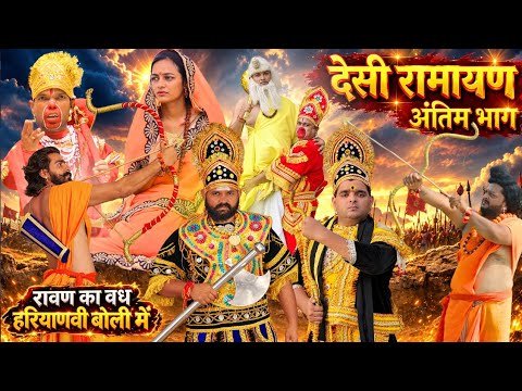 देसी रामायण || रावण का वध हरियाणवी बोली में देखो || Ramayan Desi Comedy || Haryanvi Ramayan