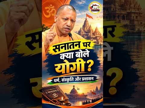 सनातन पर क्या बोले योगी आदित्यनाथ? | Sanatan Dharma, Hindu Culture & Governance  #viral  #latestnews