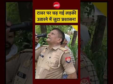 Viral Video: टावर पर चढ़ गई लड़की उतारने में जुटा प्रशासन! #shorts #viral