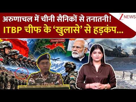 अरुणाचल बॉर्डर पर चीन से टकराव! ITBP चीफ के बयान से हलचल | India-China Border | Arunachal Pradesh