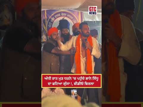 ਅੱਧੀ ਰਾਤ ਮੁੜ ਧਰਨੇ ‘ਚ ਪਹੁੰਚੇ Bhana Sidhu ਦਾ ਫਟਿਆ ਗੁੱਸਾ !, Viral Video | Lakha Sidhana