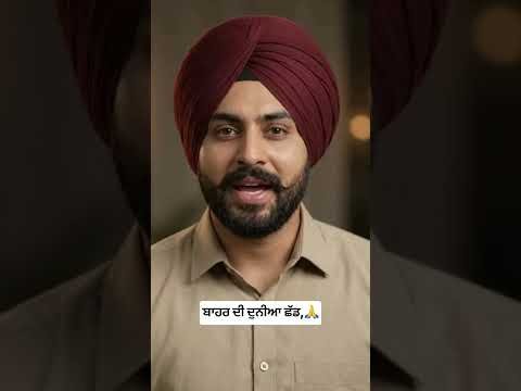 ਬਾਹਰ ਦੀ ਦੁਨੀਆ ਛੱਡ, #youtube #motivation #punjabi #viralreels #inspiration #desi #newreel #reels