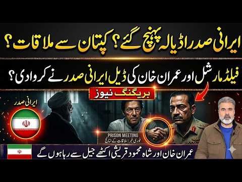 Iranian President Meets Imran Khan? Adiala Jail Breaking News & PTI Latest Update Imran Riaz News