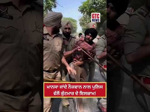Mansa Dharne ਜਾਂਦੇ ਨੌਜਵਾਨ ਨਾਲ Punjab Police ਵੱਲੋਂ ਕੁੱਟਮਾਰ ਦੇ ਇਲਜ਼ਾਮ! | Viral Video | GTC News