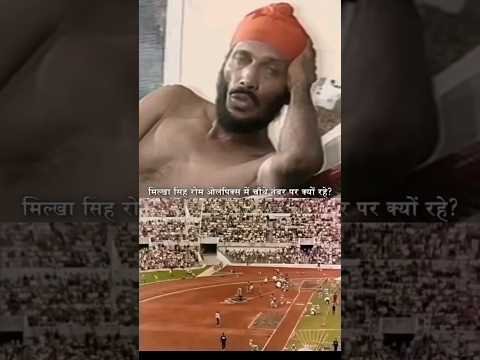 Legend Milkha Singh speak about Rome Olympics 4th Position #viral #shorts #milkhasingh