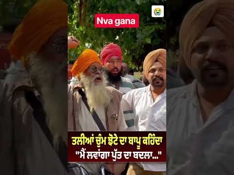 Parminder jhota da bapu #new #song #punjabisong #trending #viral #shorts #viralvideo