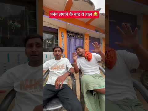 फ़ोन लगाने के बाद ये हाल😂#shorts #viral#desi#trending#comedy #funny#entertainment #youtubeshorts